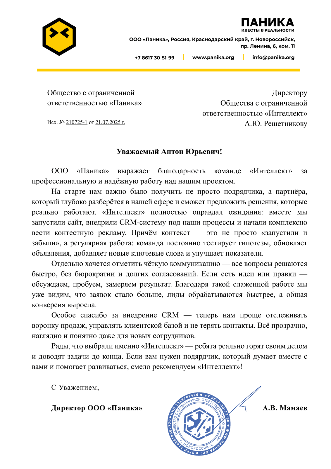 ООО «Паника» документ